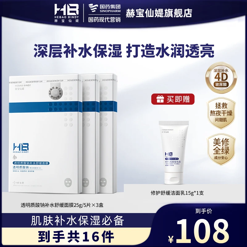 【深层补水】国药旗下HB赫宝仙媞透明质酸钠深层补水舒缓保湿面膜DB
