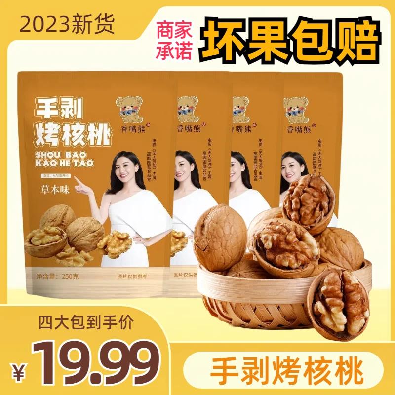 正宗新疆手剥核桃手剥烤核桃薄皮核桃奶香草本味香酥250g*4(MM)