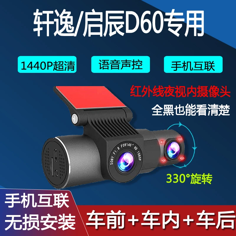 东风启辰D60EV专用行车记录仪轩逸滴滴车前车内车后网约停车录像