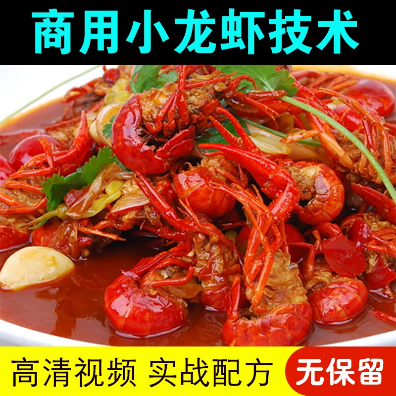 商用麻辣小龙虾技术配方培训视频教程底料做法蒜蓉十三香小吃技术