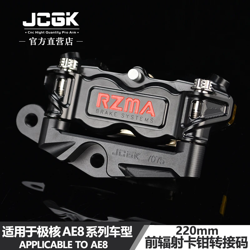 JCGK转接码大辐射卡钳220mm前碟刹专用直上改装适用于极核AE8/S+