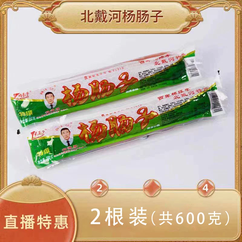 【正宗北戴河杨肠子直播福利】北戴河杨肠子300g*2纯猪精瘦肉火腿