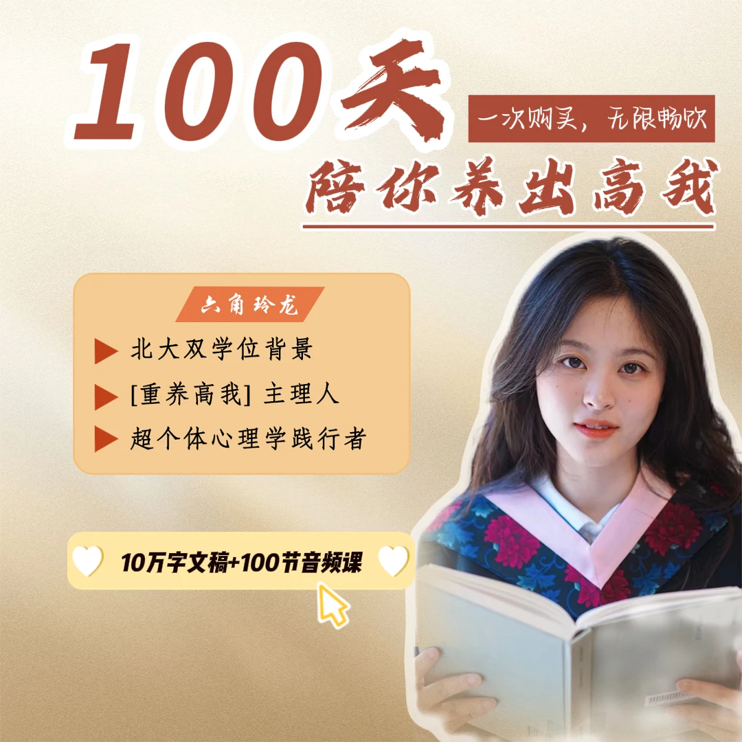 100天陪你重养高我
