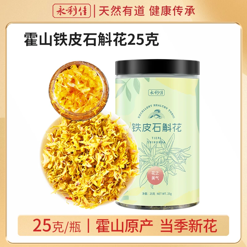 永利佳铁皮石斛花霍山石斛枫斗花男女居家办公日常泡水喝25克