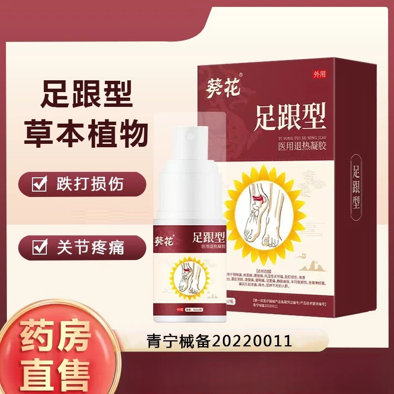 葵花足跟型医用退热凝胶半月板正品外用喷剂脚后跟足底疼痛