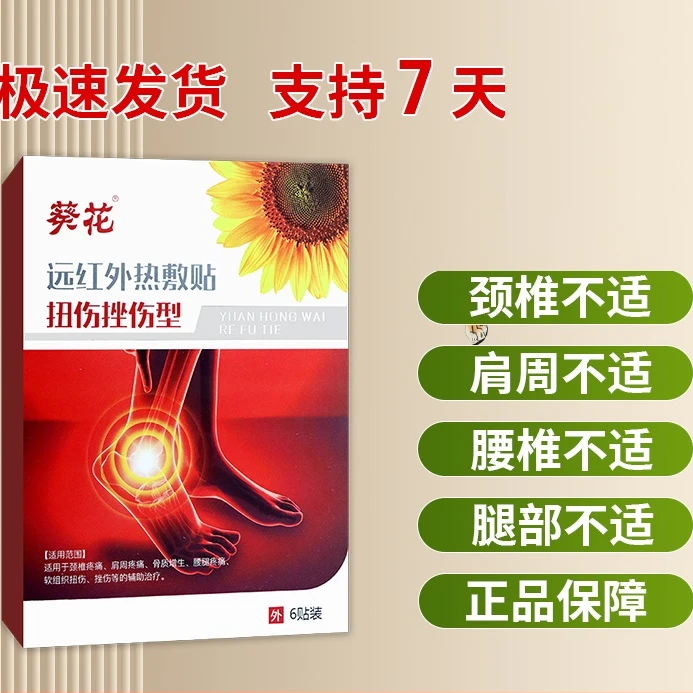 葵花远红外热敷贴扭伤挫伤型跌打损伤拉伤摔伤腰部扭伤6贴装