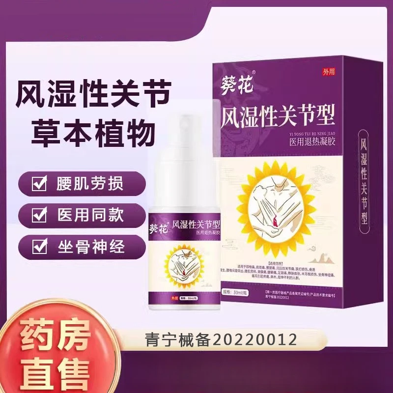 葵花风湿性关节医用退热凝胶膝盖肩颈腰椎关节疼痛外用喷剂