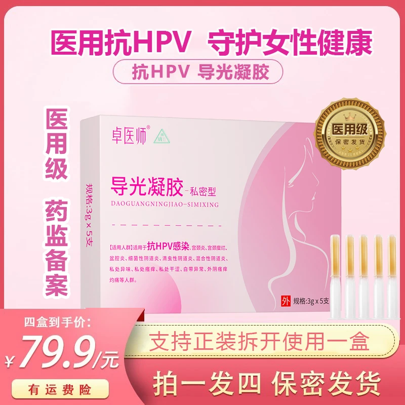 雨璃导光凝胶私密型抗HPV感染糜烂盆腔炎细菌性滴虫性混合性炎症有异味瘙痒干涩外部瘙痒灼痛