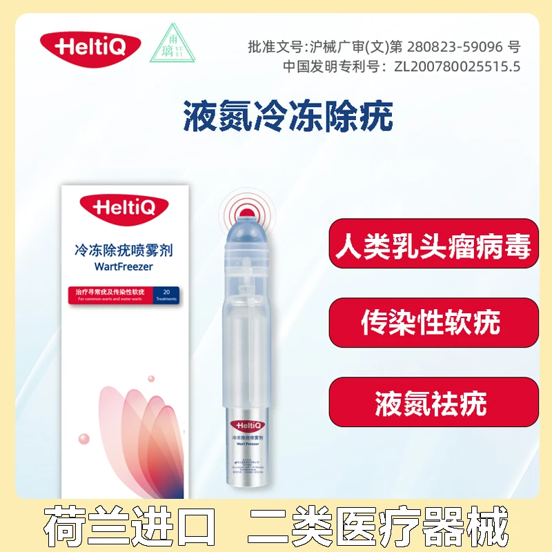 雨璃冷冻除疣喷雾剂用于去除由人类乳头瘤病毒感染所引起的人体皮肤上常见的寻常疣和传染性软疣HPV病毒液氮冷冻