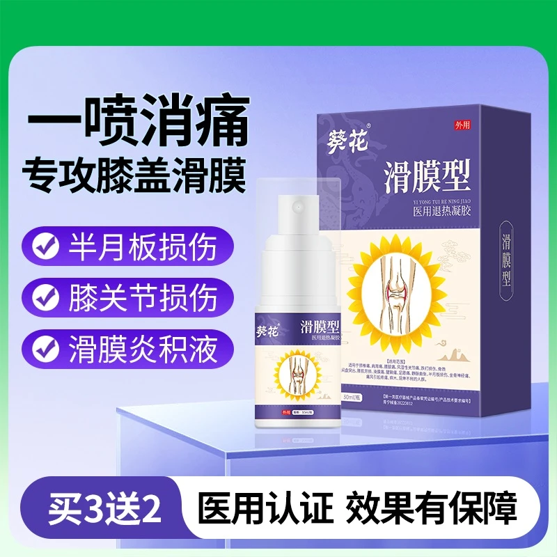 葵花滑膜型医用退热凝胶关节疼痛正品半月板膝盖喷剂滑膜炎