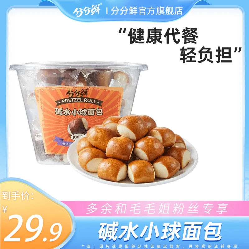 【到手10包】分分鲜碱水小球面包代餐面包新鲜健身原味饱腹观赛搭子
