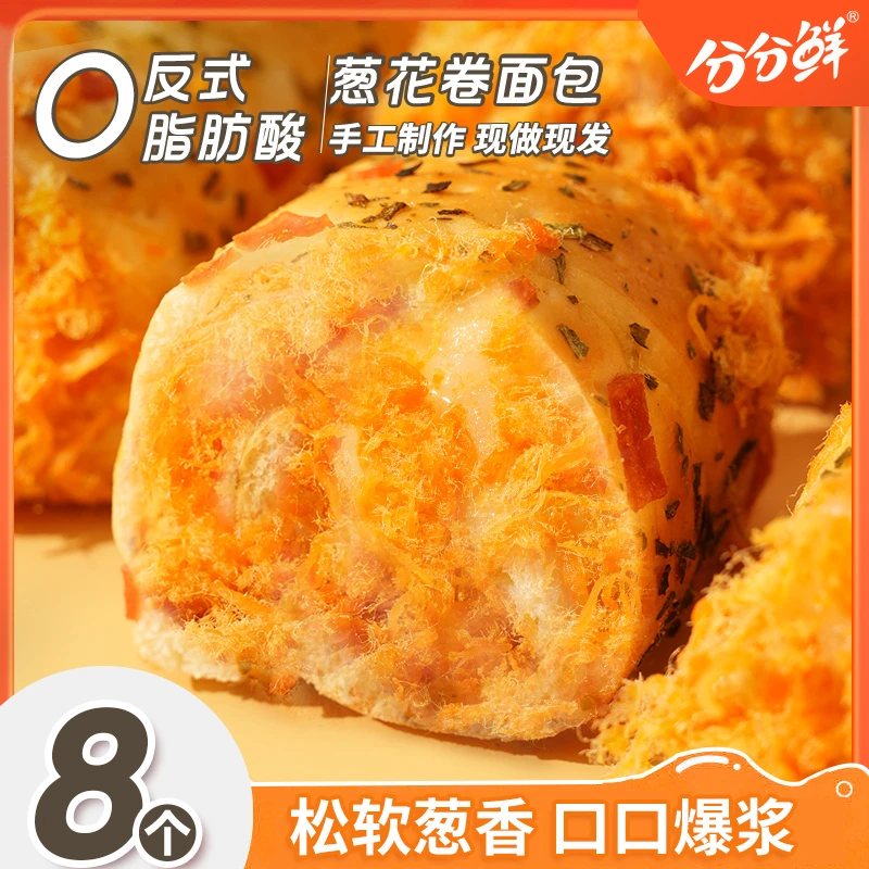 【可乐专属】【到手8包】分分鲜迷你葱花卷美味软糯咸香肉粉松松软