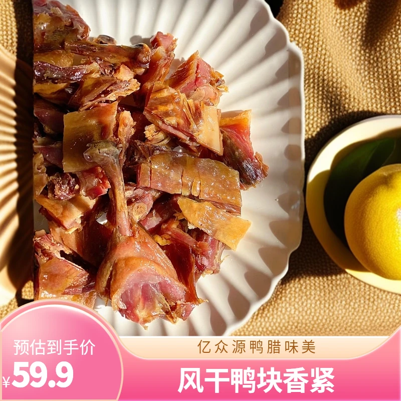 【亿众源】河南特产剁块风干板鸭腊鸭紧致咸香方便食用2袋共4斤