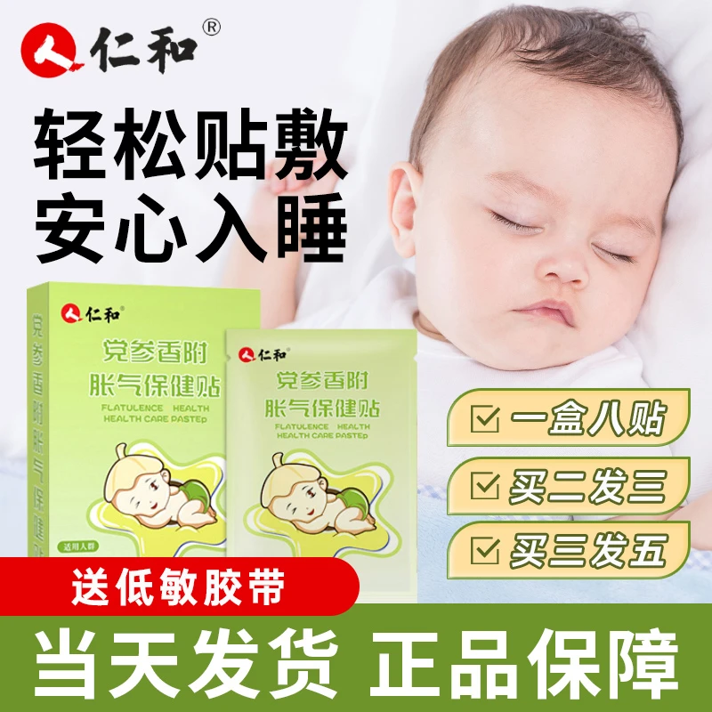 仁和婴儿防胀气贴党参香附新生儿胀气贴小儿0-6个月适用呵护8贴装