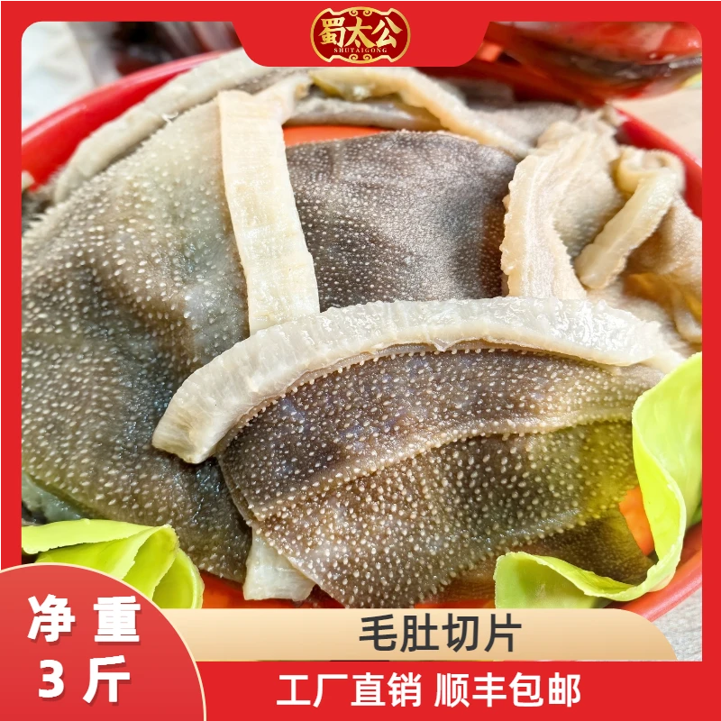 毛肚切片【净重3斤】底板毛肚爆肚毛血旺钵钵鸡烧烤顺丰包邮