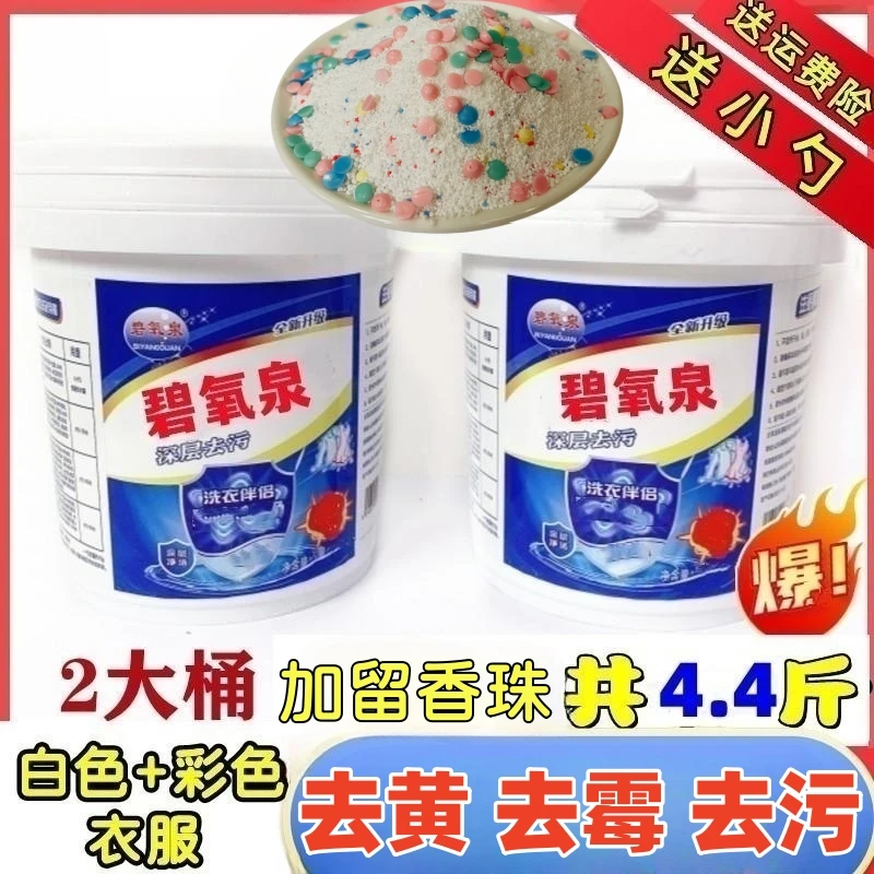 【去黄去霉】【去污去渍】碧氧泉爆炸盐去污去渍增白洗衣桶装