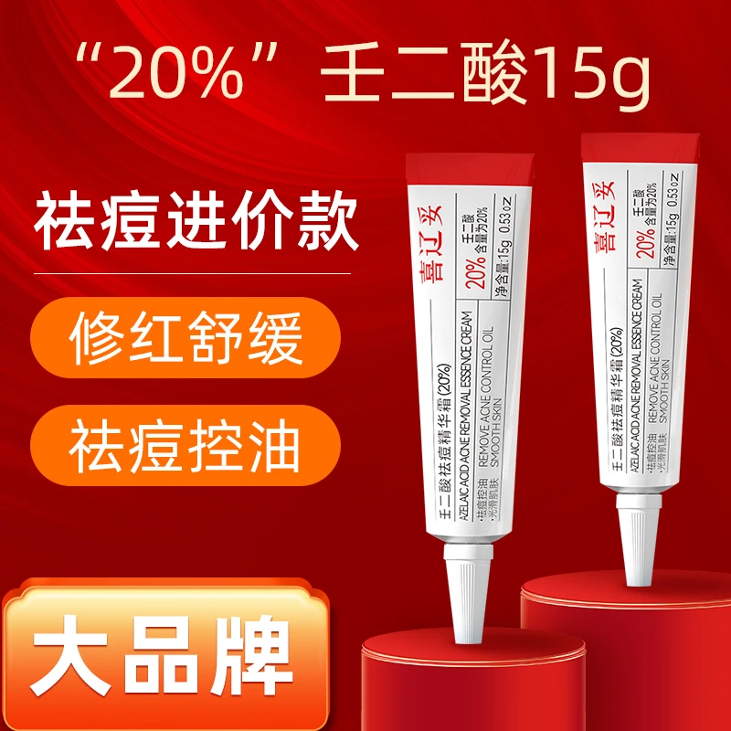 喜辽妥壬二酸祛痘精华淡印控油补水修护清爽嫩肤护肤品保湿紧致