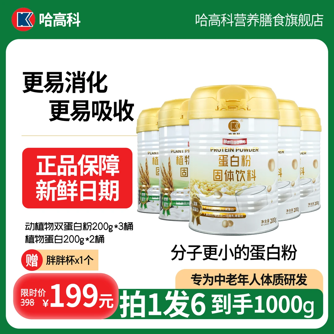 哈高科营养动植物双蛋白粉中老年配方家庭装蛋白粉ss