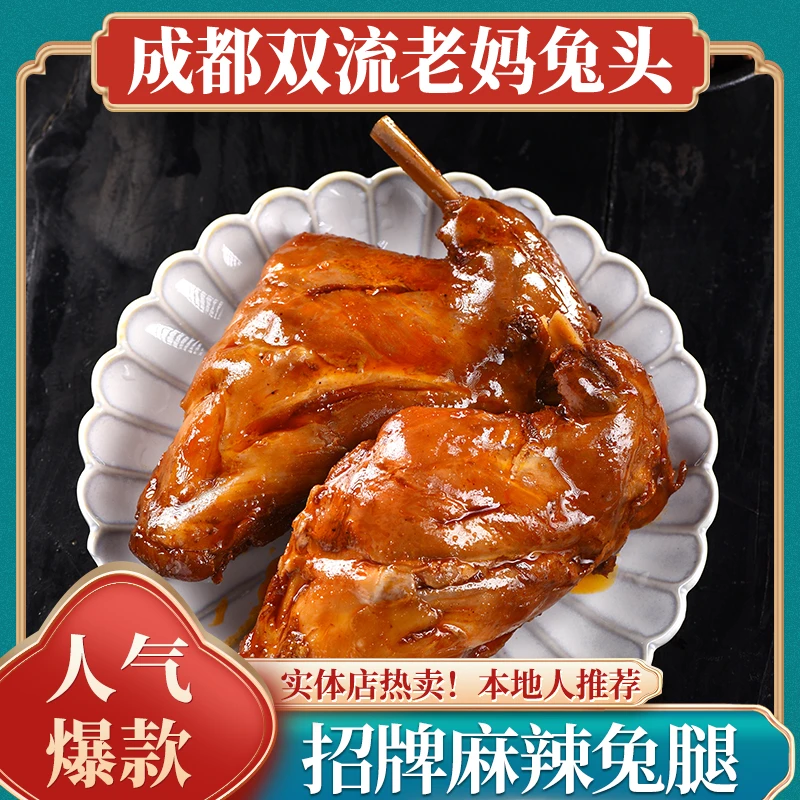 麻辣兔腿香辣兔肉新鲜四川手撕兔传统真空包装麻椒鸡