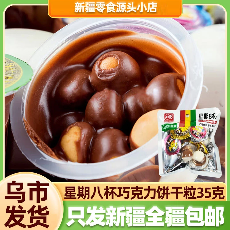 【乌市本地仓】星期八星球杯代可可脂巧克力制品饼干粒35克全疆包邮