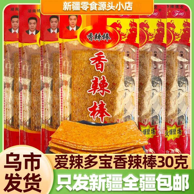 【乌市本地仓】香辣棒经典辣条童年味道爱辣多宝30克全疆包邮