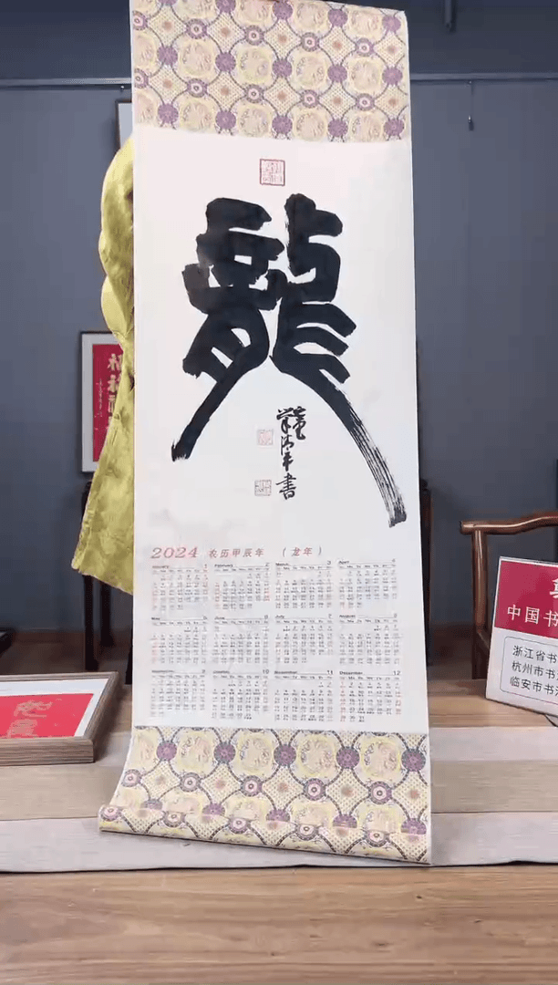【闪购商品】书法挂历（预售）