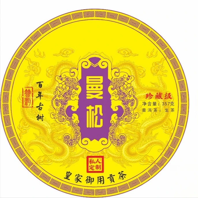【皇家御用贡茶】曼松普洱 百年古树生茶种 357g  HM