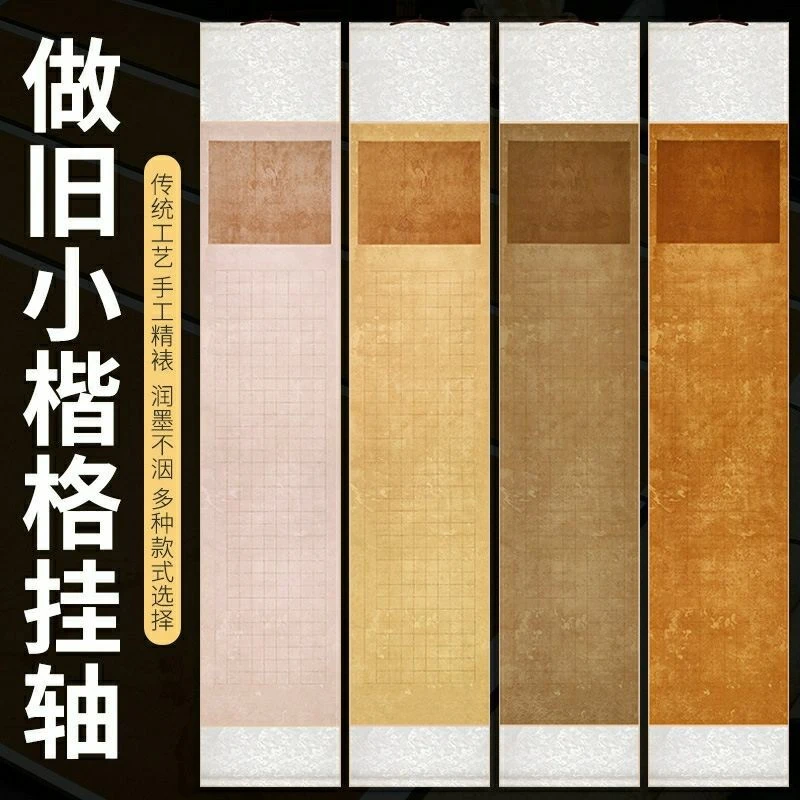 蜡染做旧宣纸挂轴方格赵孟頫心经卷轴书法作品纸半生半熟横轴小楷