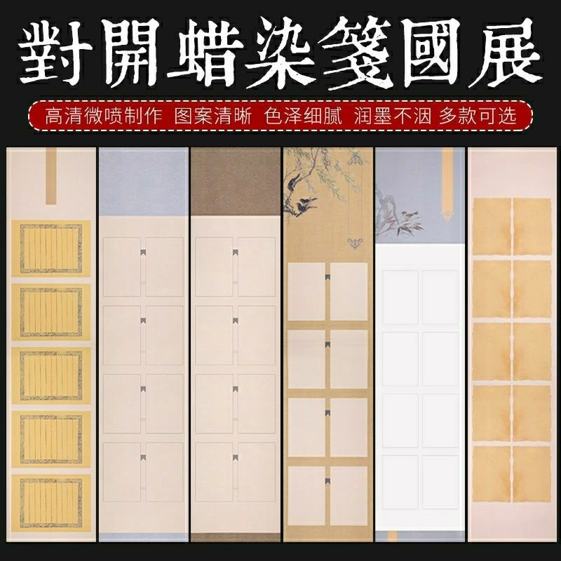 安徽蜡染四尺对开国展条屏宣纸书法作品创作投稿参展比赛专用宣纸