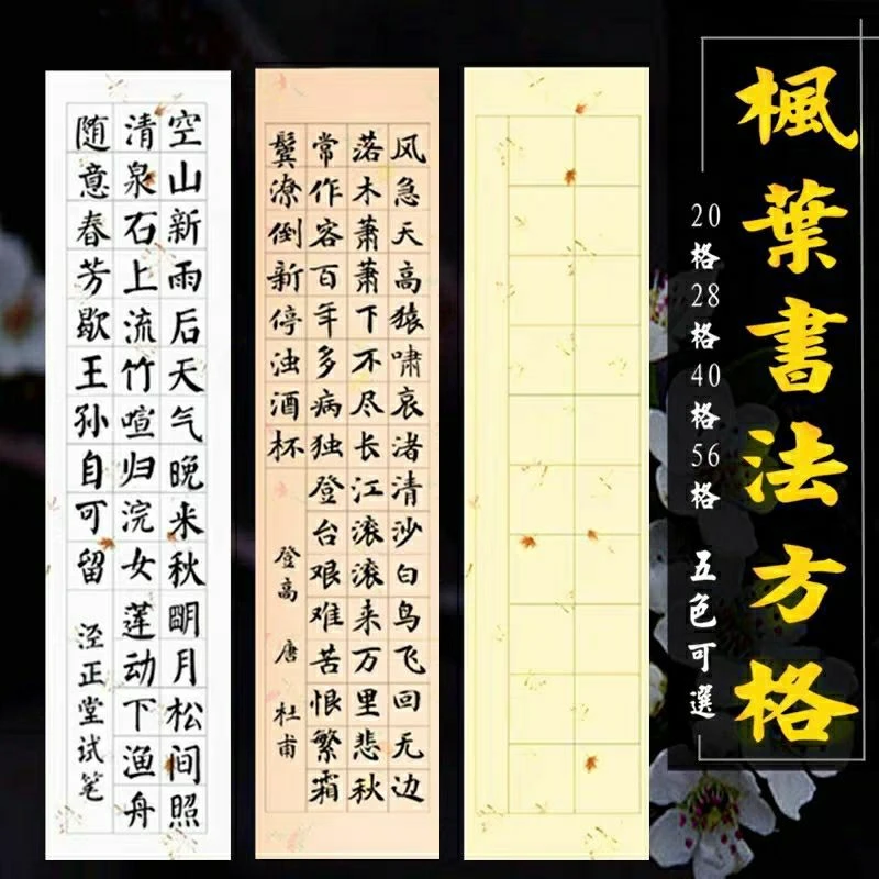 四尺对开方格宣纸半生熟28格56字七言诗用毛笔书法作品纸粉彩宣纸