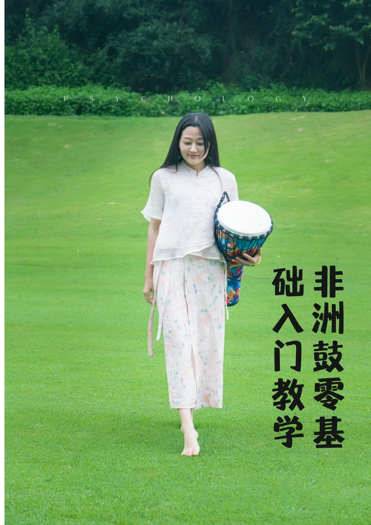 【丽昕精选】入门精品非洲鼓（12首歌曲+100条节奏型+学习视频）