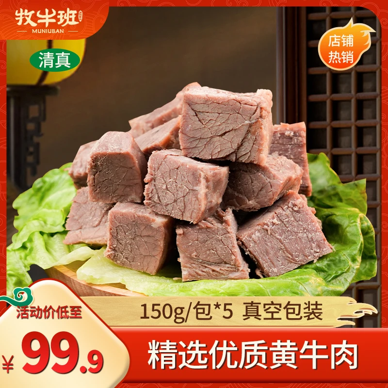 南阳黄牛肉清真牛肉五香牛肉酱牛肉开袋即食卤味熟食150g*5袋特产