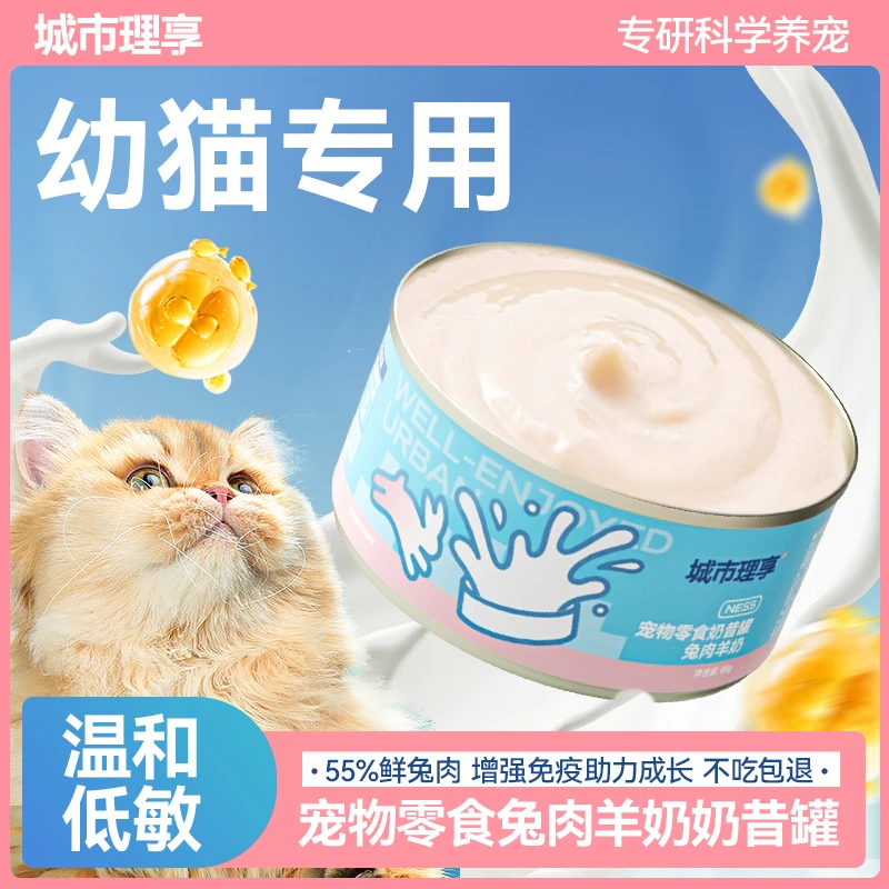 城市理享奶昔猫罐头幼猫专用奶糕兔肉羊奶营养增肥猫咪零食罐慕斯