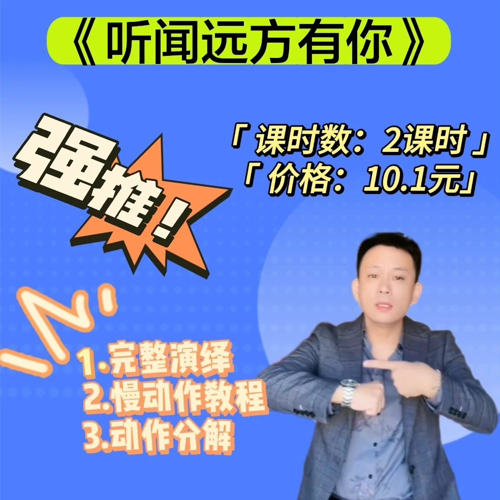 《听闻远方有你》慢动作教学