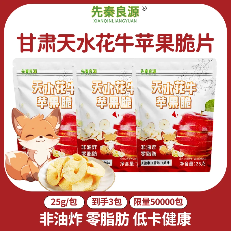 【到手三包】先秦良源天水花牛苹果脆CYX
