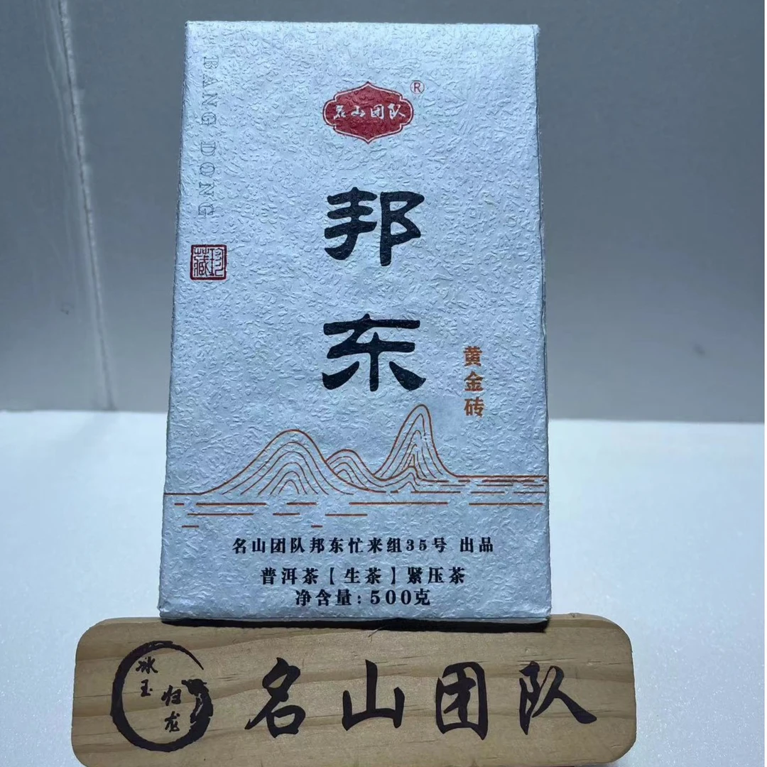 【名山团队】2021年邦东 500克黄金砖