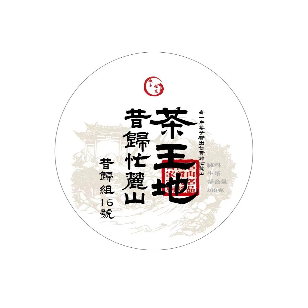 【昔归组16号】2023年昔归组16号忙麓山精选茶王地200克饼