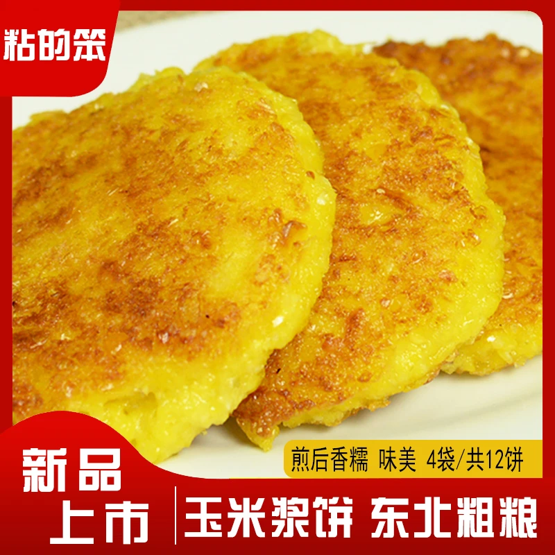 粘的笨玉米浆饼12个饼新鲜玉米浆玉米饼东北苞米玉米烙粗粮玉米