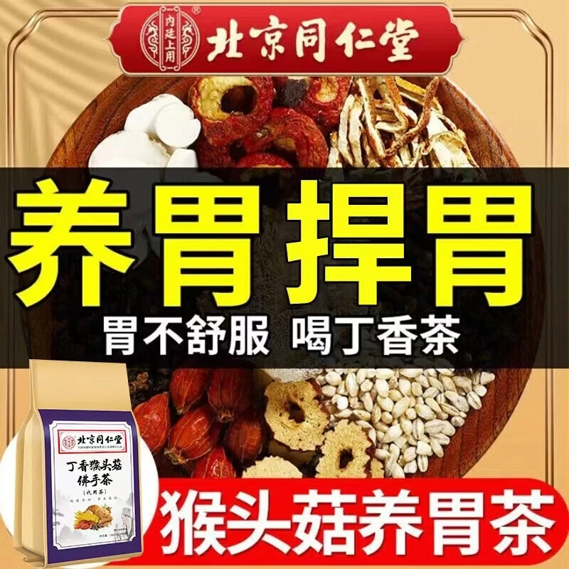 内廷上用猴头菇丁香养胃茶反胃养护胃改善胃酸胀气口臭消化不良茶