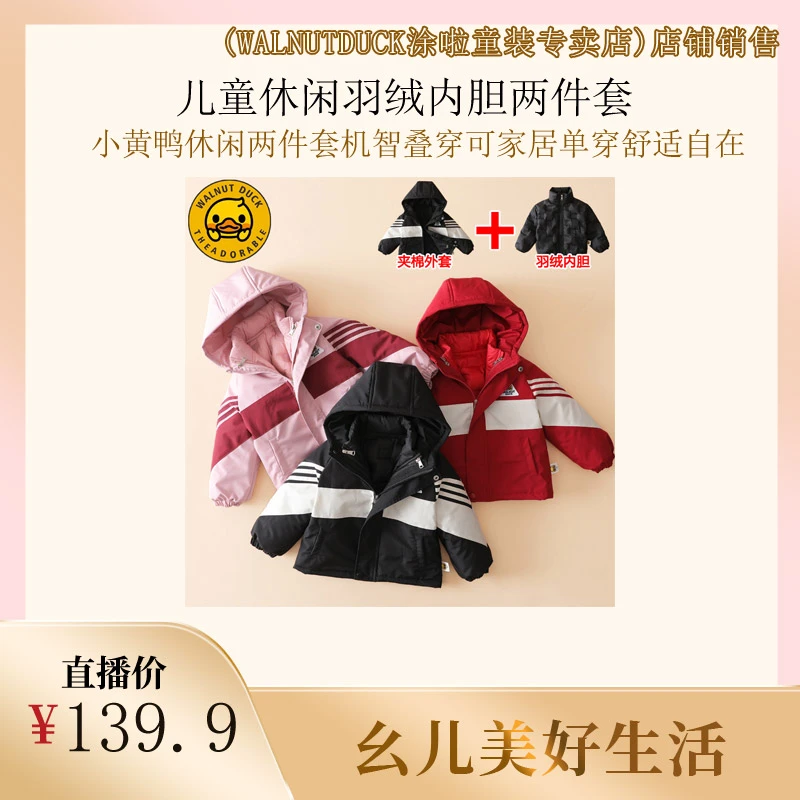 【黄英专属】小黄鸭儿童冬季保暖时尚羽绒内胆冬休闲两件套FK927