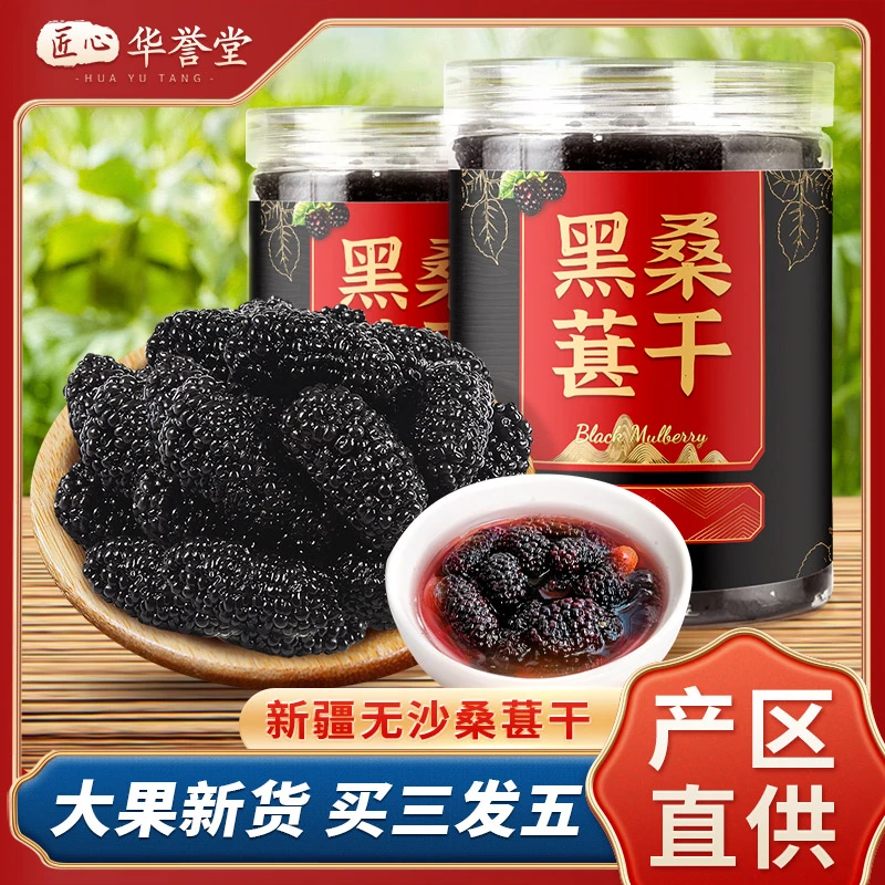 马小养【头茬新货】新疆头茬新货黑桑葚干 干净无沙 可泡茶泡酒