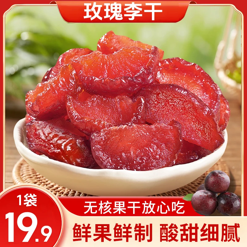 马小养【无核玫瑰李干】秦岭山脉黑布林果干粒大酸甜 休闲零食果脯