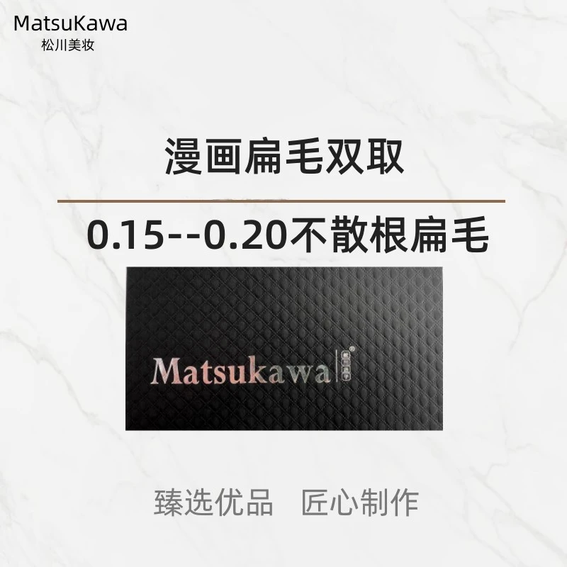 松川漫画不散根扁毛双取加密睫毛哑光舒适假睫毛单根美睫美力溯源