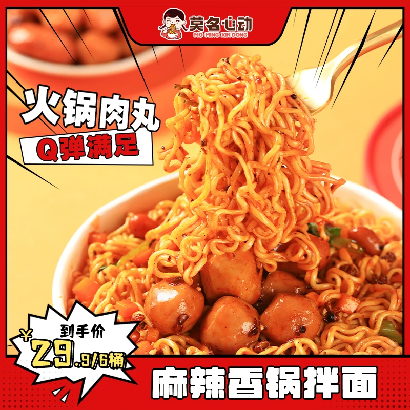 【直播专属】莫名心动麻辣香锅拌面正宗川味免煮冲泡懒人速食