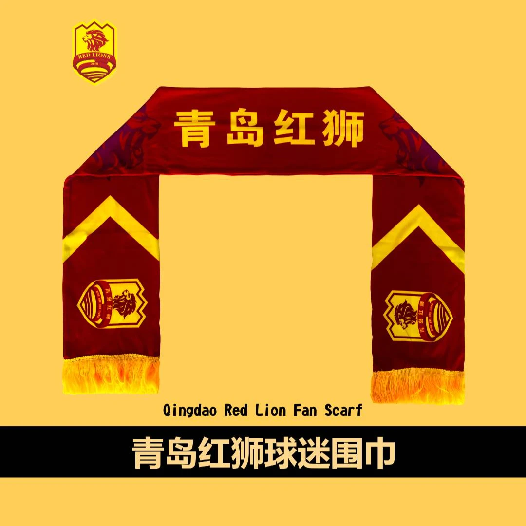 青岛红狮球迷围巾足球运动配件必备