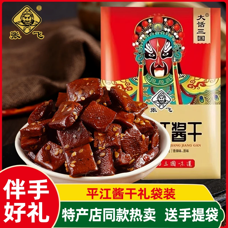 张飞豆干平江酱干湖南特产平江豆干麻辣豆腐干解馋零食伴手礼