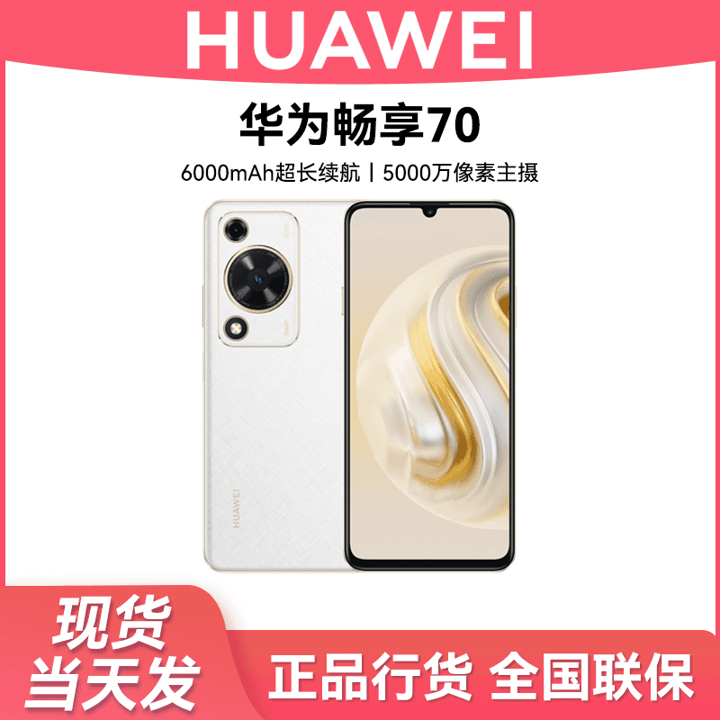 未使用 Huawei/华为 畅享 70 6000mAh大电池长续航 128GB双卡