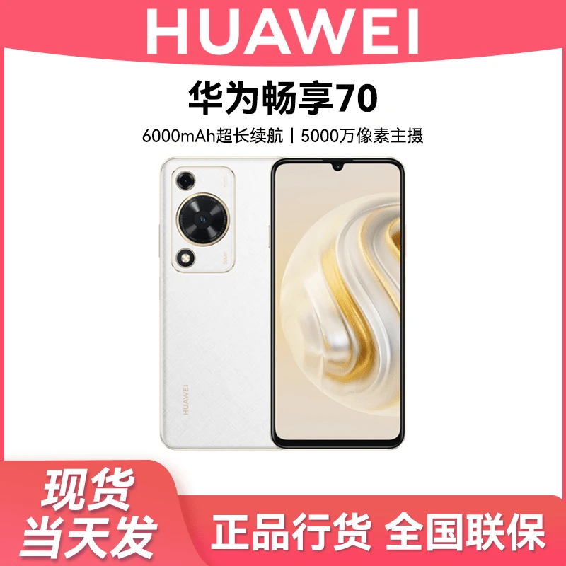 未使用 Huawei/华为 畅享 70 6000mAh大电池长续航 256GB
