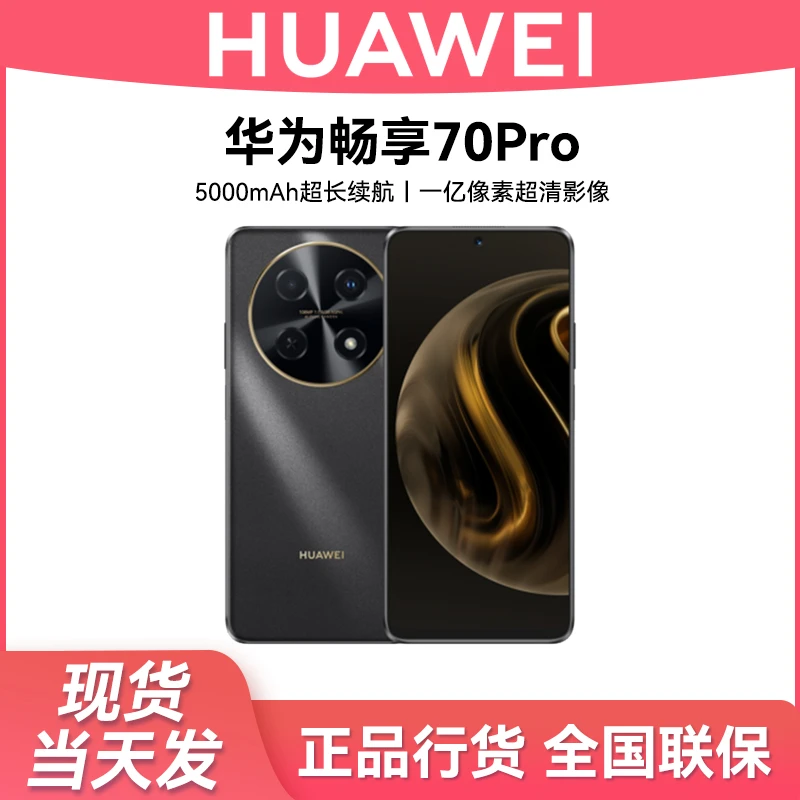 未使用 Huawei/华为 畅享70 Pro1亿像素40W快充5000mAh大电池128G