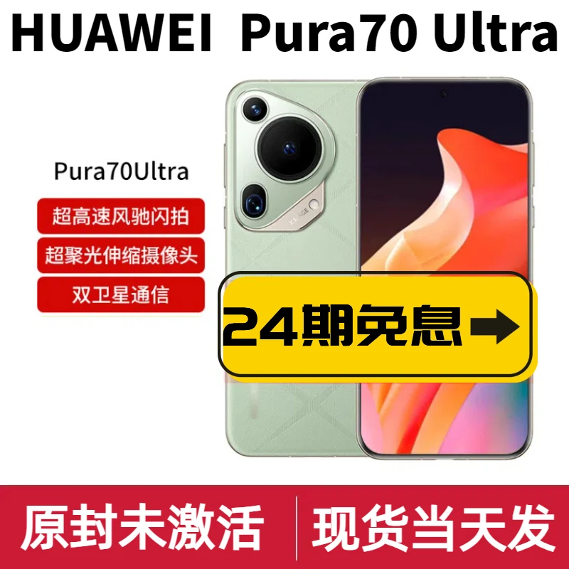 未使用 Huawei/华为  Pura70 Ultra 【国行原封】手机 24期